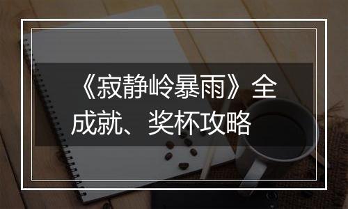 《寂静岭暴雨》全成就、奖杯攻略