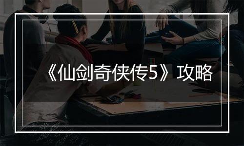 《仙剑奇侠传5》攻略