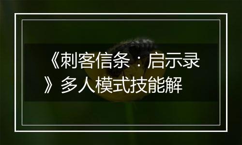 《刺客信条：启示录》多人模式技能解