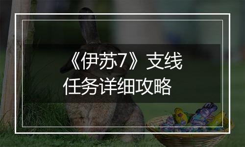 《伊苏7》支线任务详细攻略