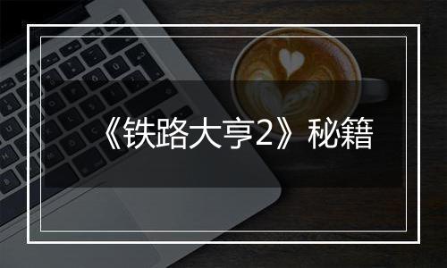 《铁路大亨2》秘籍