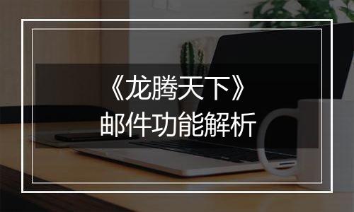 《龙腾天下》邮件功能解析