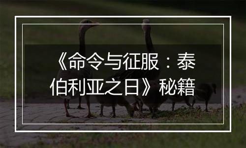 《命令与征服：泰伯利亚之日》秘籍