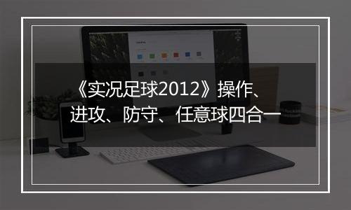 《实况足球2012》操作、进攻、防守、任意球四合一