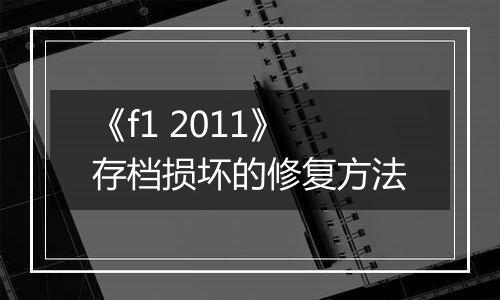 《f1 2011》存档损坏的修复方法