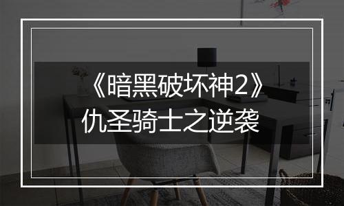 《暗黑破坏神2》仇圣骑士之逆袭