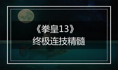 《拳皇13》终极连技精髓