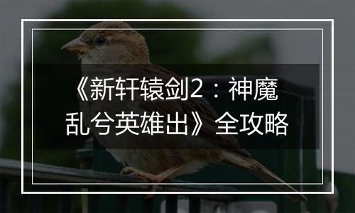 《新轩辕剑2：神魔乱兮英雄出》全攻略