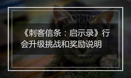 《刺客信条：启示录》行会升级挑战和奖励说明