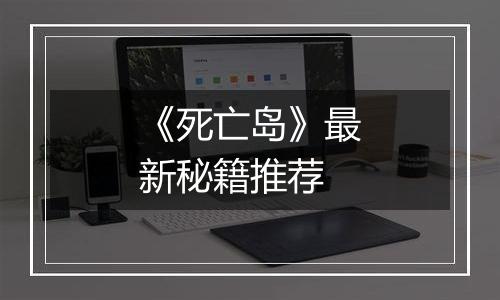 《死亡岛》最新秘籍推荐
