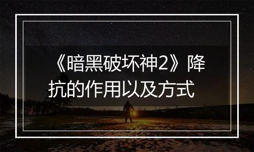 《暗黑破坏神2》降抗的作用以及方式