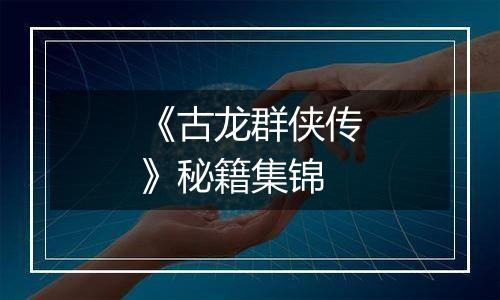 《古龙群侠传》秘籍集锦