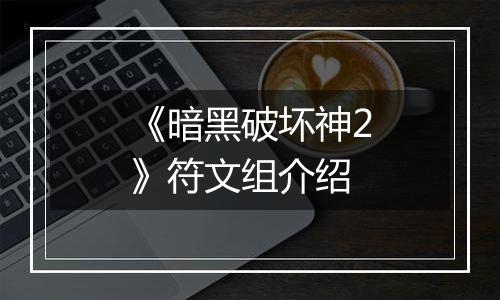 《暗黑破坏神2》符文组介绍