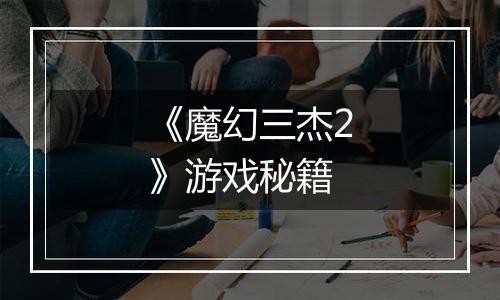 《魔幻三杰2》游戏秘籍