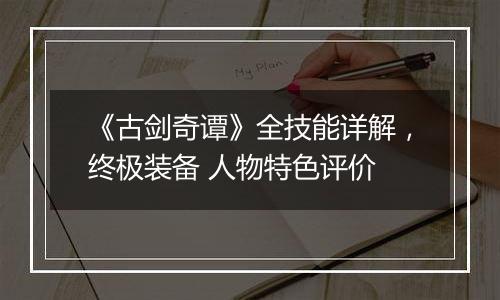 《古剑奇谭》全技能详解，终极装备 人物特色评价