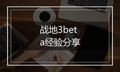 战地3beta经验分享
