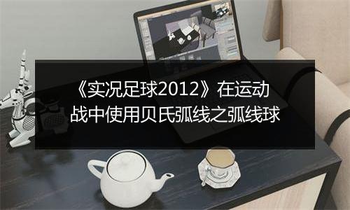 《实况足球2012》在运动战中使用贝氏弧线之弧线球