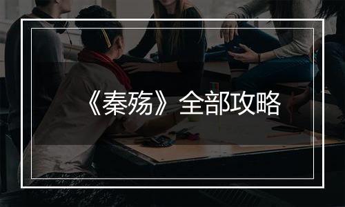 《秦殇》全部攻略