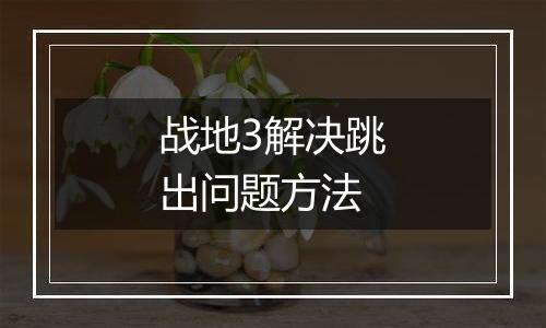 战地3解决跳出问题方法