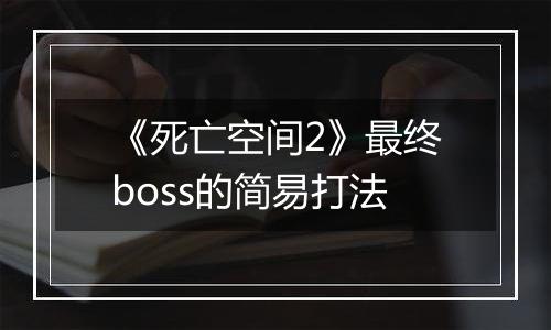 《死亡空间2》最终boss的简易打法