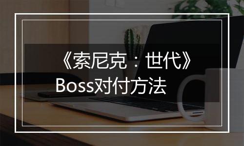 《索尼克：世代》Boss对付方法