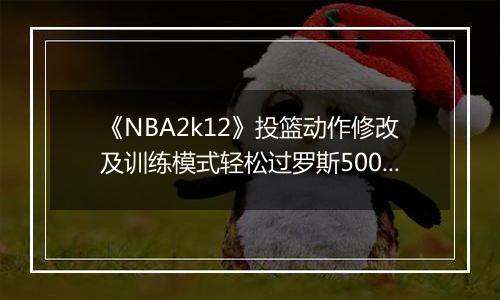 《NBA2k12》投篮动作修改及训练模式轻松过罗斯5000分的方法