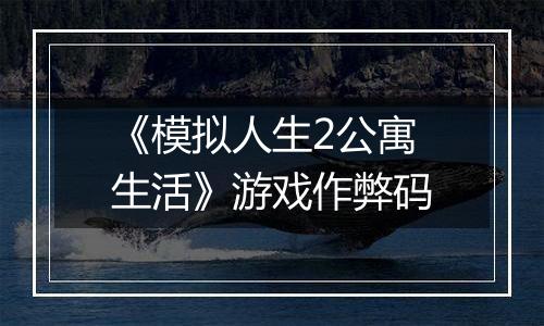《模拟人生2公寓生活》游戏作弊码
