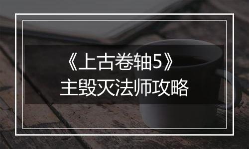 《上古卷轴5》主毁灭法师攻略