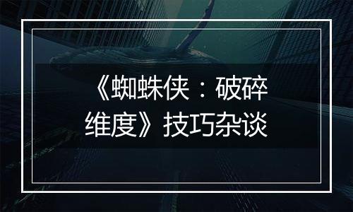 《蜘蛛侠：破碎维度》技巧杂谈