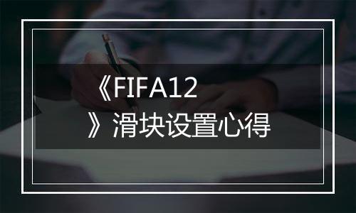 《FIFA12》滑块设置心得