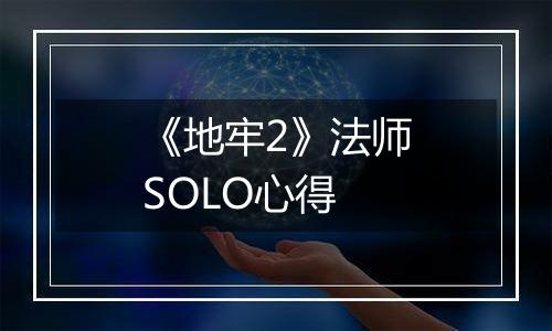 《地牢2》法师SOLO心得