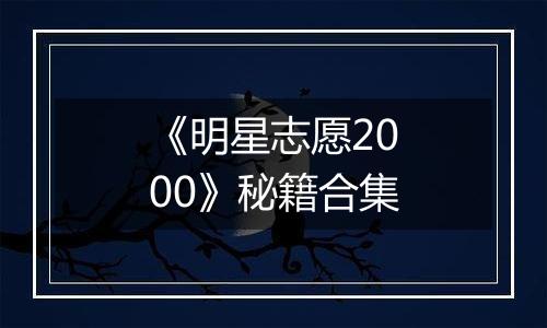《明星志愿2000》秘籍合集