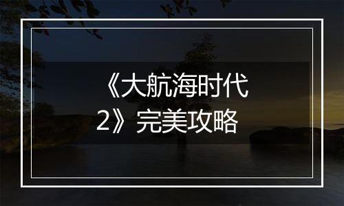 《大航海时代2》完美攻略