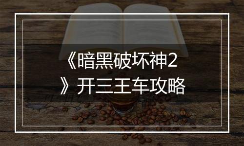 《暗黑破坏神2》开三王车攻略