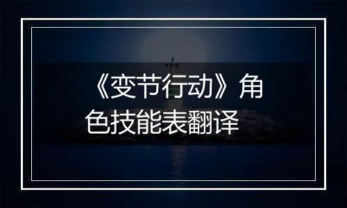 《变节行动》角色技能表翻译