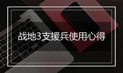 战地3支援兵使用心得