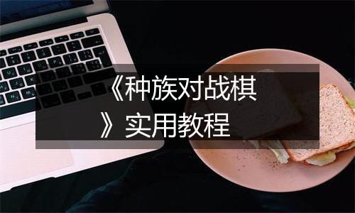 《种族对战棋》实用教程
