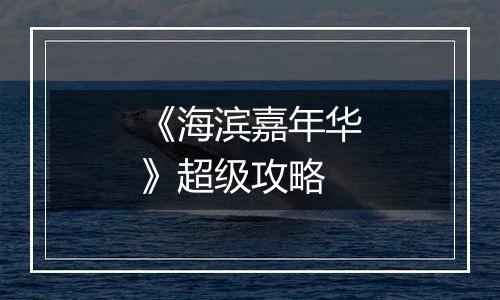 《海滨嘉年华》超级攻略