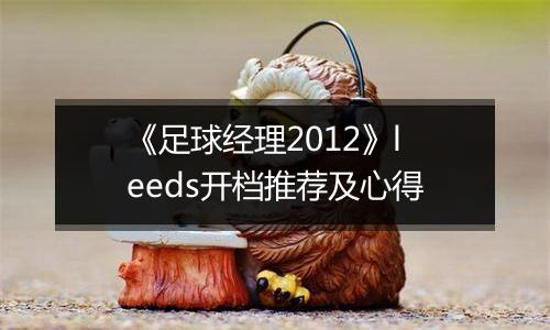 《足球经理2012》leeds开档推荐及心得