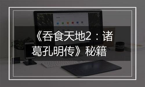 《吞食天地2：诸葛孔明传》秘籍