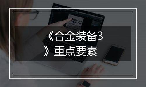 《合金装备3》重点要素