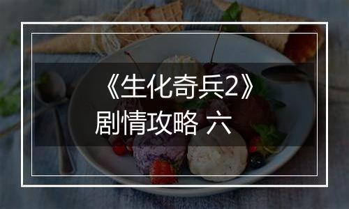 《生化奇兵2》剧情攻略 六