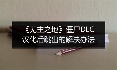 《无主之地》僵尸DLC汉化后跳出的解决办法