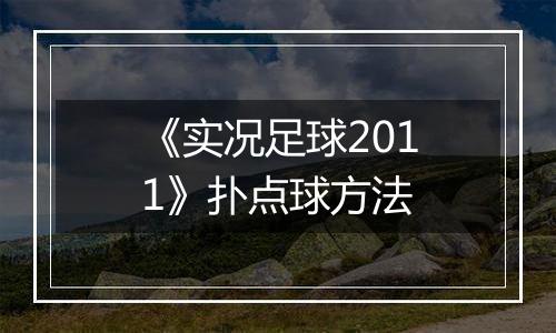 《实况足球2011》扑点球方法