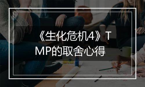 《生化危机4》TMP的取舍心得