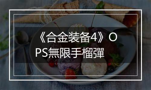 《合金装备4》OPS無限手榴彈