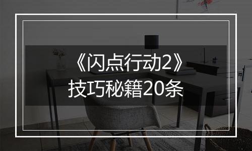 《闪点行动2》技巧秘籍20条