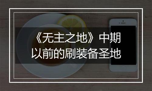 《无主之地》中期以前的刷装备圣地