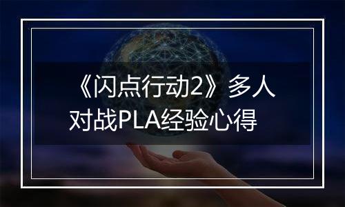 《闪点行动2》多人对战PLA经验心得