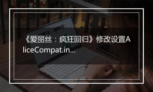 《爱丽丝：疯狂回归》修改设置AliceCompat.ini发挥CPU性能